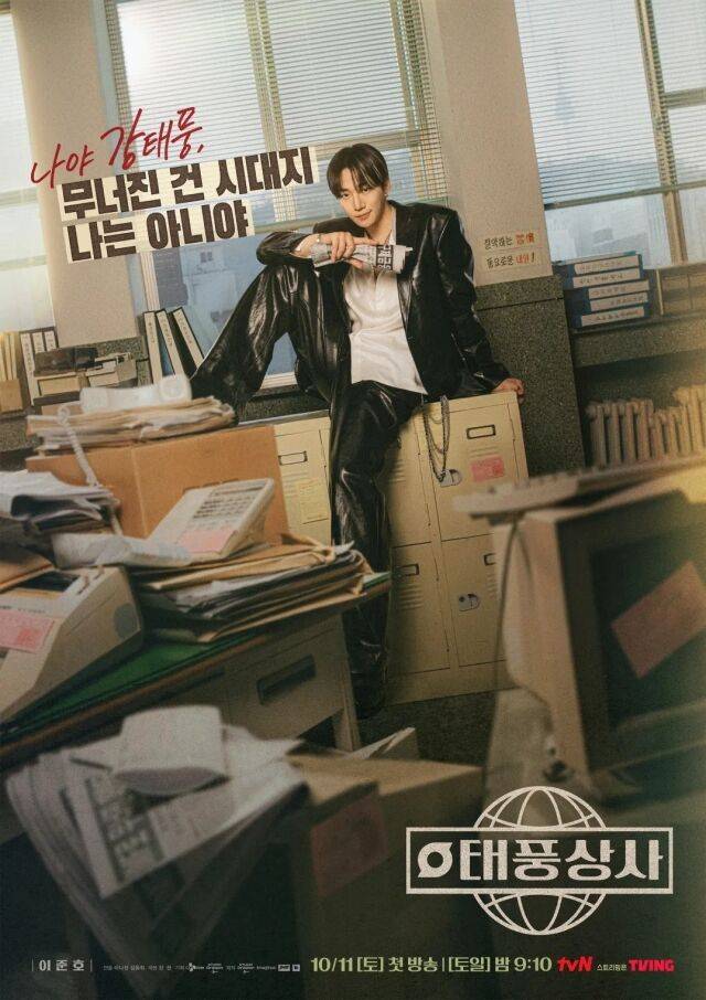 tvN 토일드라마 '태풍상사' 포스터/tvN