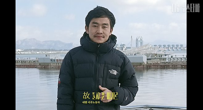 스물여덟 살의 네팔 이주노동자 툴시는 고용허가제로 입국한 지 6개월 만인 지난 2월, 전남 영암의 돼지농장인 ‘우성축산’에서 일하다 사업주의 지속적인 괴롬힘에 스스로 목숨을 끊었다.
