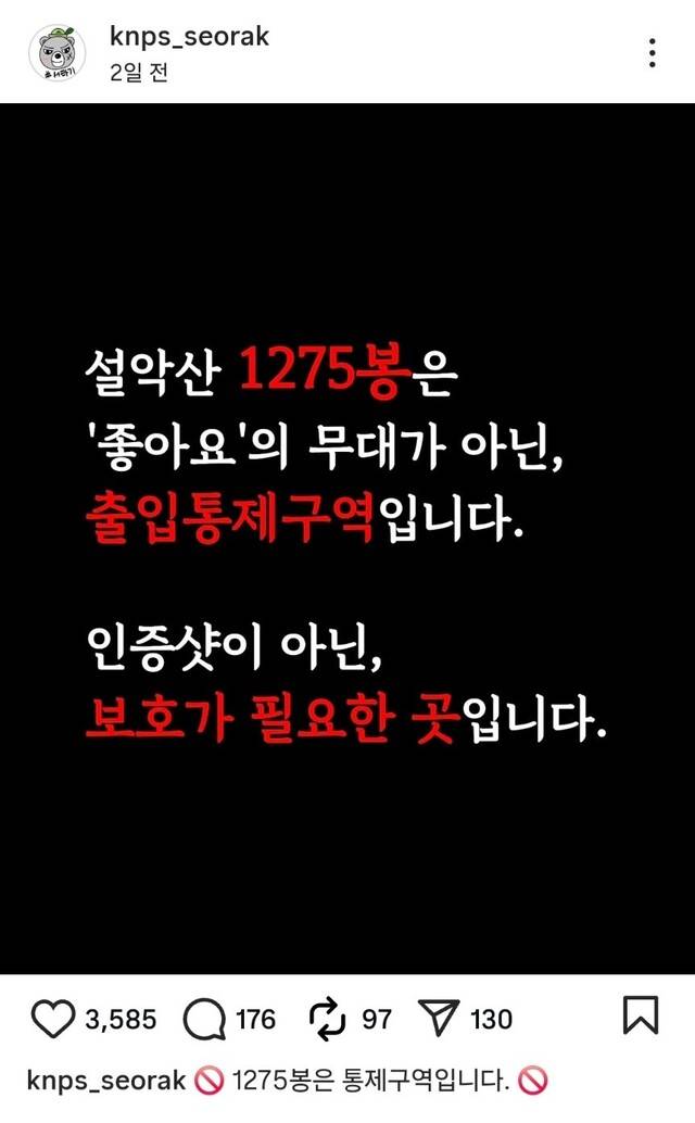 1275봉이 통제구역임을 알리는 설악산국립공원사무소 SNS.