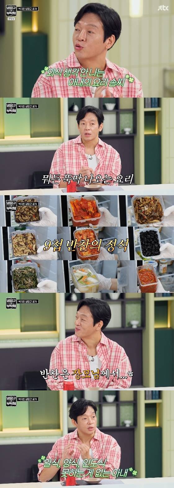 /사진= JTBC 예능 프로그램 '냉장고를 부탁해 since 2014'