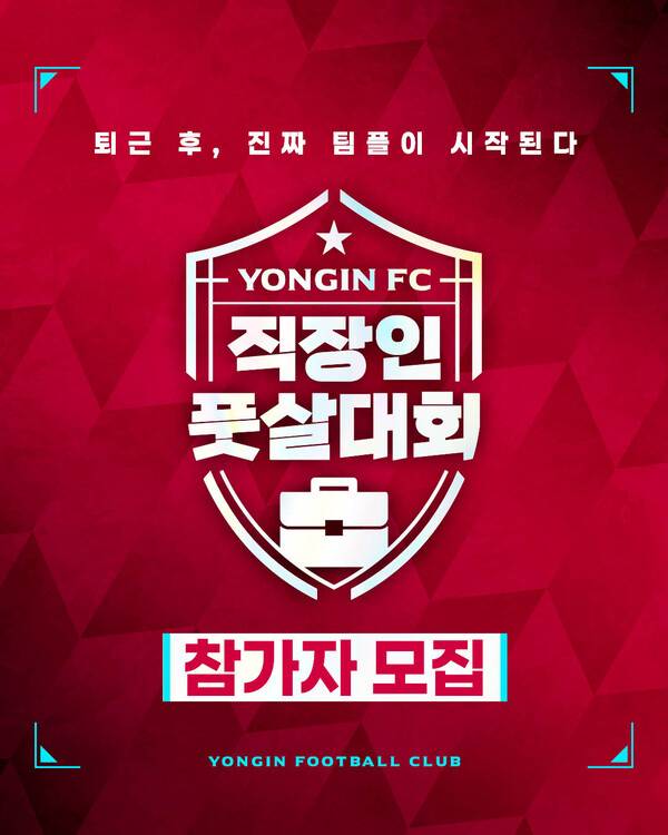 용인FC, 직장인 풋살대회 개최…총 16개 팀 열전 예고.(자료제공=용인FC)