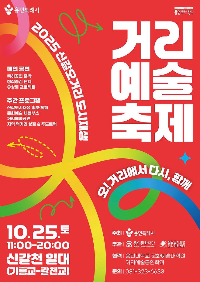 용인 거리예술축제 '오! 거리에서 다시, 함께' 포스터.