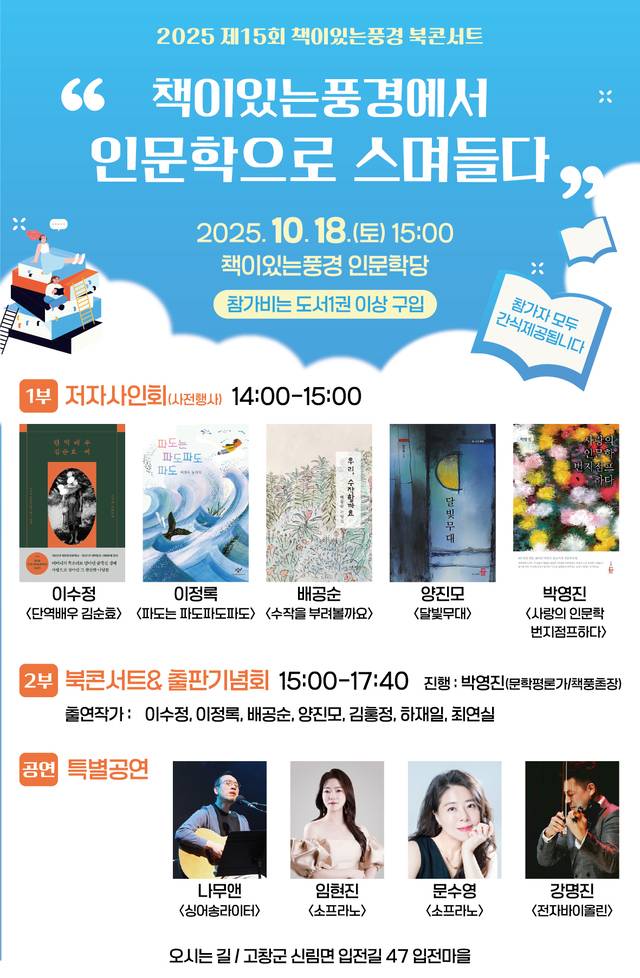 고창군, ‘책이있는풍경’ 제15회 북콘서트 '포스터' 사진제공=고창군