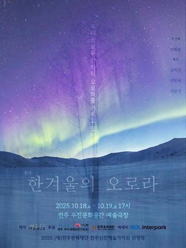이희준 포스터_한겨울의 오로라/사진=전주문화재단