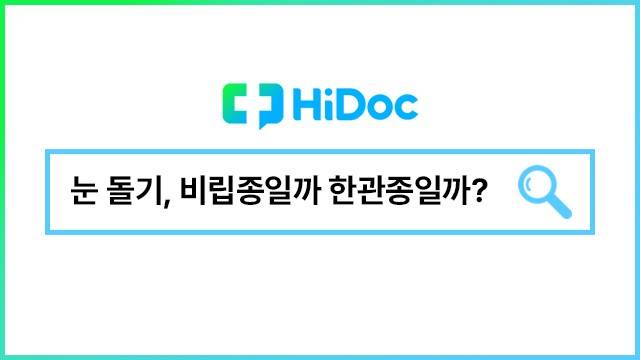 한관종ㅣ출처: 하이닥