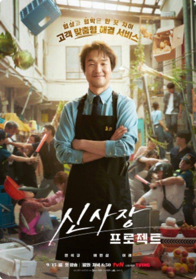 '신사장 프로젝트' 포스터 ⓒtvN