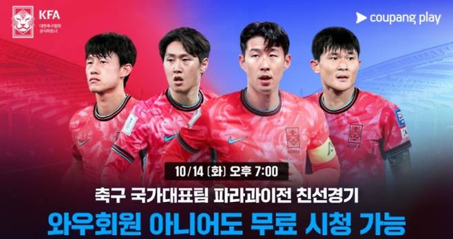 축구 경기 일정, 중계 방송, 손흥민 한국 파라과이 축구 평가전 ©쿠팡플레이