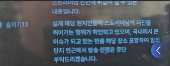 한 BJ가 캄보디아 현지에서 생방송을 진행하자 플랫폼 관계자가 방송 중단을 요청하는 글. /사진=온라인 커뮤니티 캡처