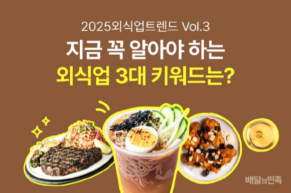 배달의민족이 '2025 외식업트렌드'의 세 번째 편을 공개했다. [사진=우아한형제들]