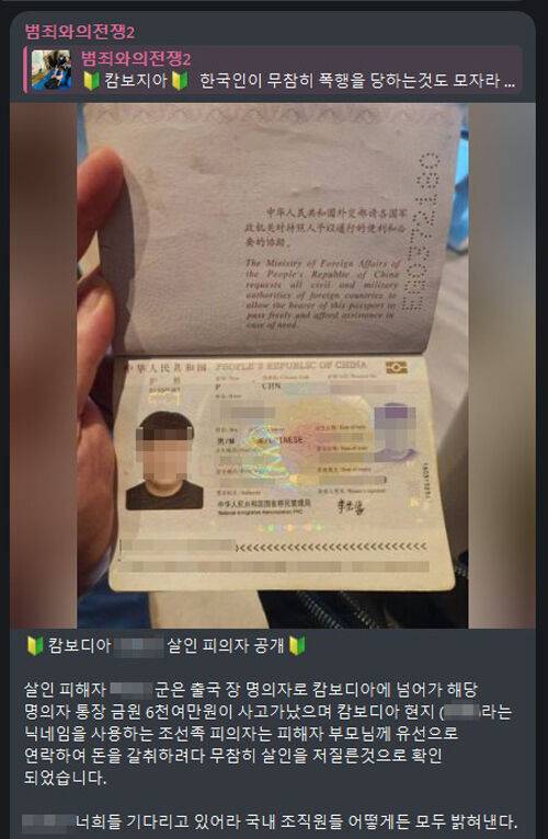 '천마'의 텔레그램 채널에 올라온 중국 국적 남성의 여권 사진. 이 남성은 최근 캄보디아 수사당국에 체포된 중국인 3명과는 다른 인물이다. 사진 텔레그램 캡처