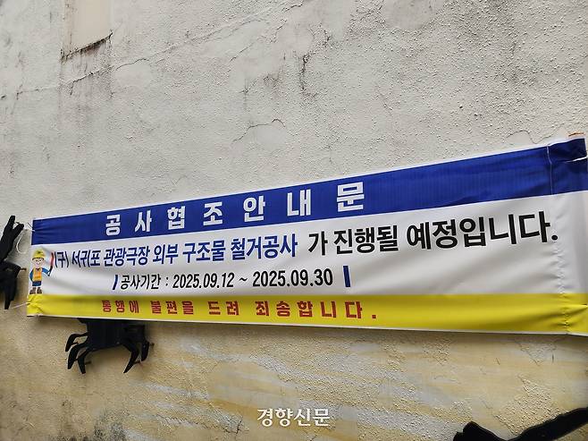 서귀포시는 노후화에 따른 안전 문제를 이유로 서귀포 관광극장에 대한 철거를 추진하던 중 건축사회, 시민단체의 반발로 공사를 중단했다. 박미라 기자