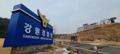 [춘천=뉴시스] 강원경찰청.(사진=뉴시스DB)photo@newsis.com *재판매 및 DB 금지