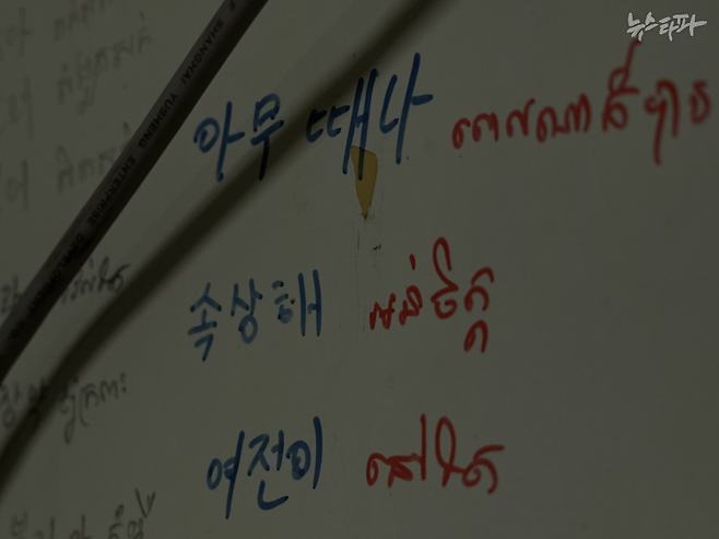 쑤(가명) 씨의 방 샌드위치 패널 벽에는 “아무 때나”, “속상해” 등의 단어와 문장이 한글과 캄보디아어로 적혀 있다. 그는 페이스북 등 sns를 통해 필요한 한국어를 공부한다고 말했다.