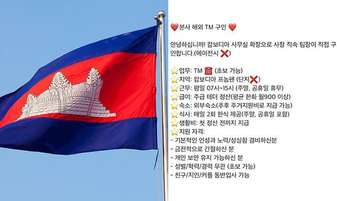 온라인 포털 사이트에서 ‘캄보디아 고수익’ 등 문구로 검색만 해도 쉽게 구인 글을 발견할 수 있다. 왼쪽은 캄보디아 국기. 게티이미지뱅크·온라인 갈무리