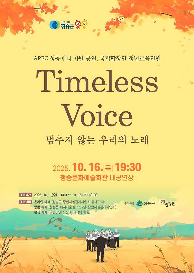 청송군이 10월16일 청송문화예술회관 대공연장에서 진행하는&nbsp;국립합창단 청년교육단원 공연 《Timeless Voice &ndash; 멈추지 않는 우리의 노래》 포스터 ⓒ청송군