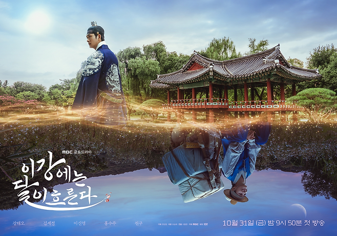 MBC ‘이강에는 달이 흐른다’