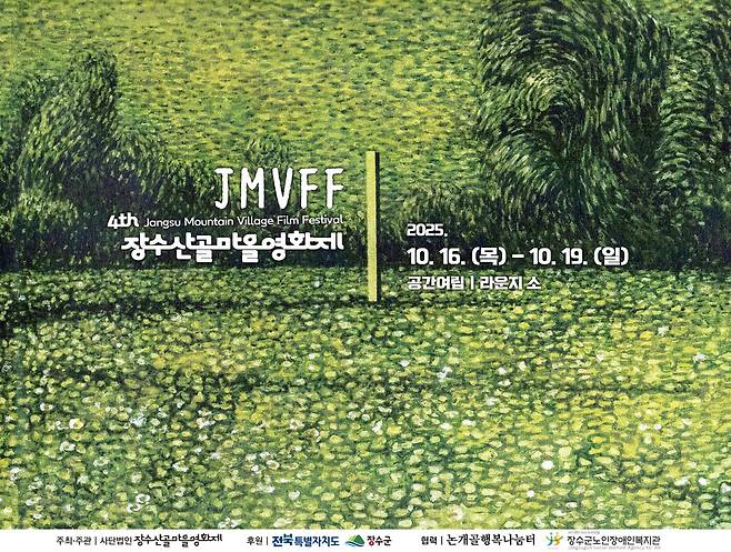 영화제 포스터 [장수군 제공. 재판매 및 DB 금지]