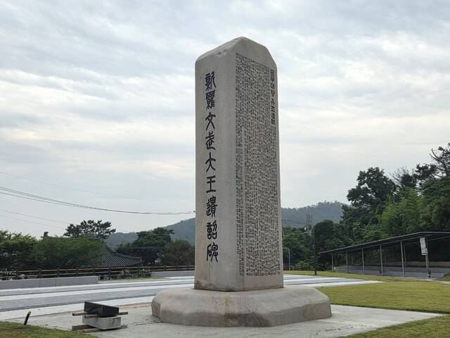 신라 문무대왕 유조비. 강시일 기자