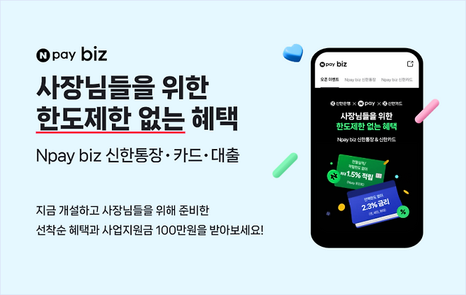 네이버페이가 신한은행과 함께 네이버 내 다양한 사업자들이 정산·결제·대출 등을 한번에 관리할 수 있는 전용 토탈 금융 서비스를 선보인다고 15일 밝혔다. ⓒ네이버페이