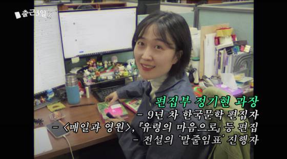 올해로 10년 차 편집자인 정기현 작가는 민음사TV의 원년 멤버다. [사진 민음사TV 캡처]