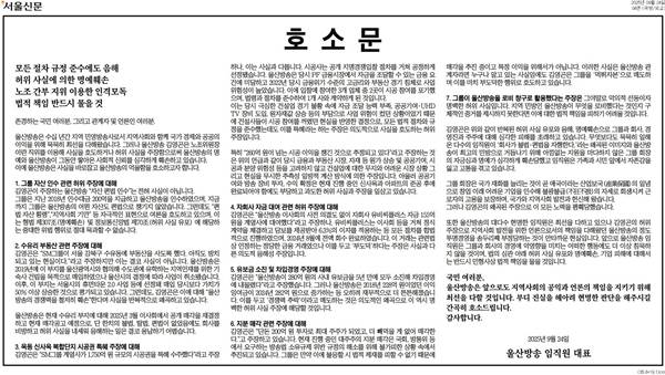 ▲ 9월24일 울산방송 의견광고 갈무리.