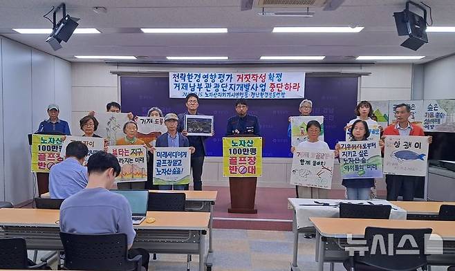[창원=뉴시스]홍정명 기자=거제 노자산지키기시민행동과 경남환경운동연합이 15일 오후 도청 프레스센터에서 낙동강환경청 심의에서 '거제남부관광단지개발사업의 전략환경평가서 거짓 작성' 의결이 확정된 만큼 개발사업은 원천 무효로 중단되어야 한다는 내용의 기자회견을 하고 있다.202510.15. hjm@newsis.com