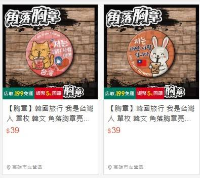 대만 온라인 쇼핑몰에서 판매되고 있는 다양한 디자인의 '나는 대만사람입니다' 배지 [대만 쇼핑몰 '쇼피' 캡처]