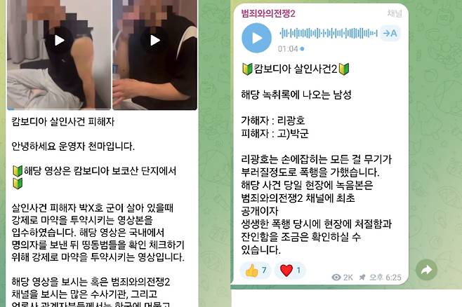 천마가 운영하는 텔레그램 채널. 지난 8월 캄보디아 현지에서 숨진 채 발견된 대학생 박씨가 고문·폭행 당한 것으로 보이는 영상과 녹취록. 화면 캡처