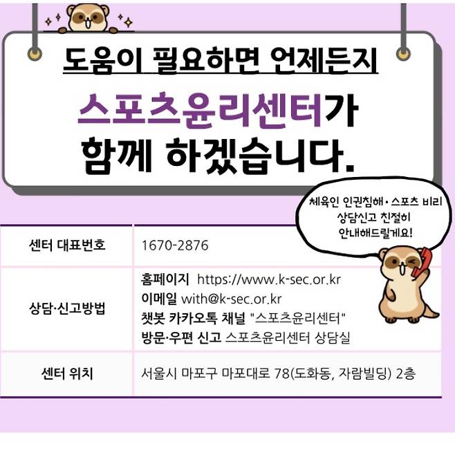 스포츠윤리센터 제공