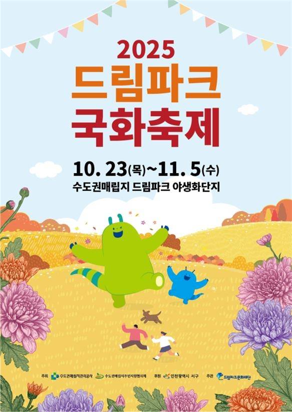 수도권매립지관리공사가 오는 23일부터 11월 5일까지 14일 간 인천 서구 드림파크 야생화단지에서 '2025 드림파크 국화축제'를 개최한다.