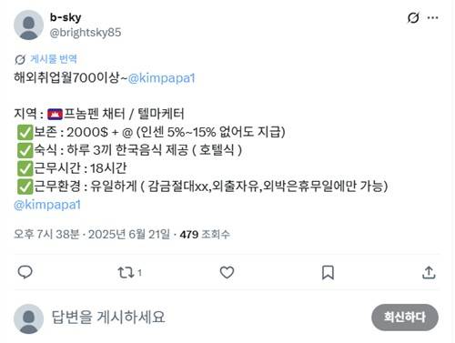 SNS에 올라온&nbsp;캄보디아&nbsp;고수익 유인 글로 추정되는 게시글 [사진=연합뉴스]