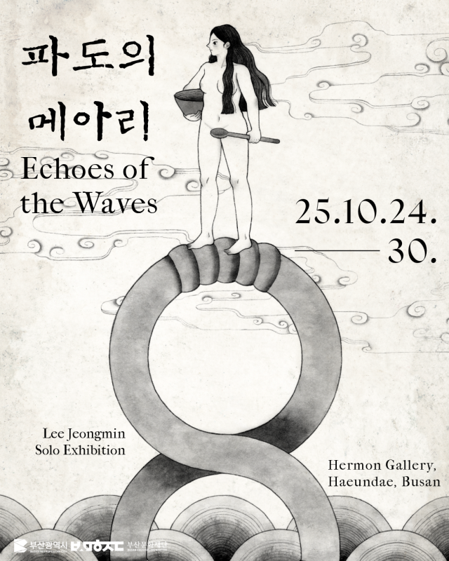 이정민 개인전 ‘파도의 메아리: 부산의 설화’ 포스터. 작가 제공
