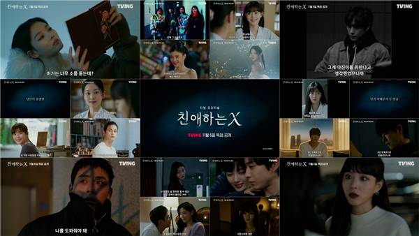 티빙 오리지널 '친애하는 X'./사진제공=티빙(TVING)