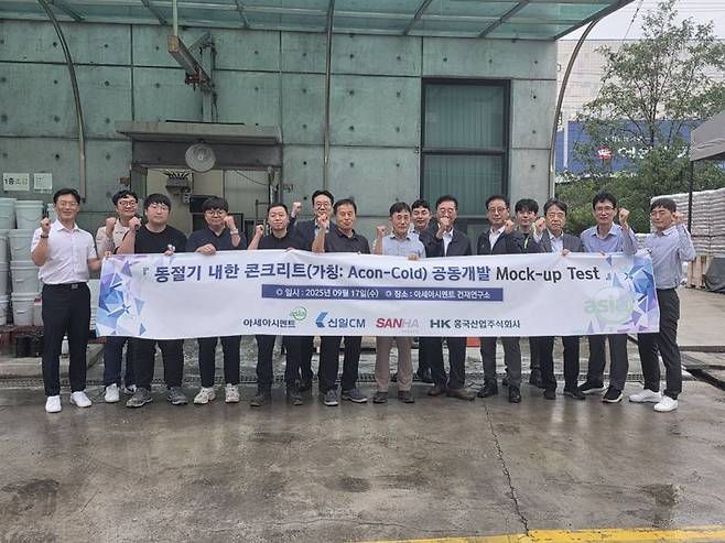 '에이콘-콜드' 개발사 관계자들이 시연회 현장에서 혹한기 대응형 특수콘크리트 제품의 성능 및 목업 테스트 검증을 완료한 후 기념촬영을 하고 있다. 아세아시멘트 제공