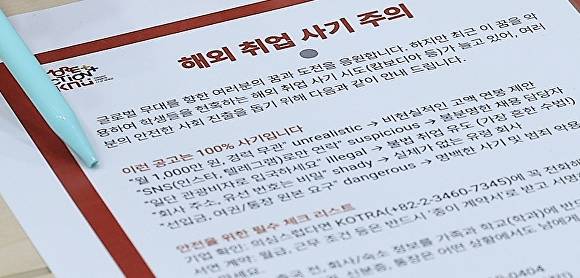 경북대 해외 취업 사기 주의 안내문 [사진=연합뉴스]