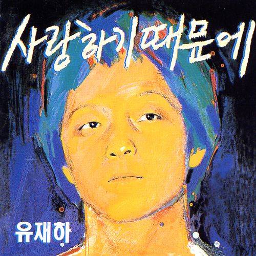 1987년 8월 발매된 유재하 1집 앨범. [사진 서울음반]