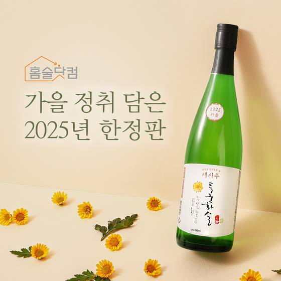 배상면주가에서 가을 세시주로 느린마을 막걸리를 증류해 만든 소주에 들국화를 더한 들국화술을 선보였다. 사진 배상면주가