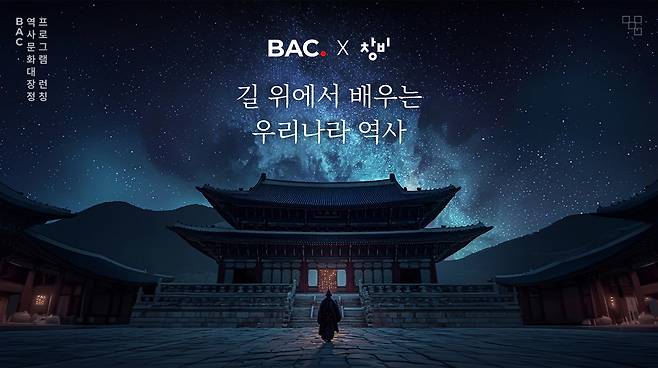 블랙야크 ‘BAC 역사문화 대장정’ 프로그램 포스터