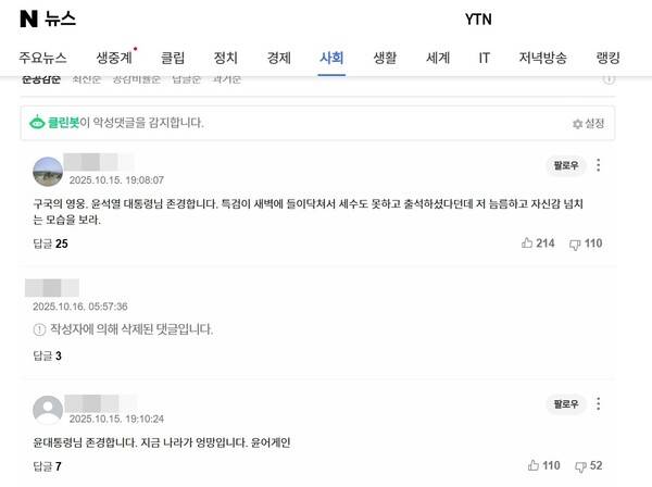 ▲ YTN '[속보] 내란 특검, 윤석열 전 대통령 피의자 조사 종료' 기사 댓글 갈무리.