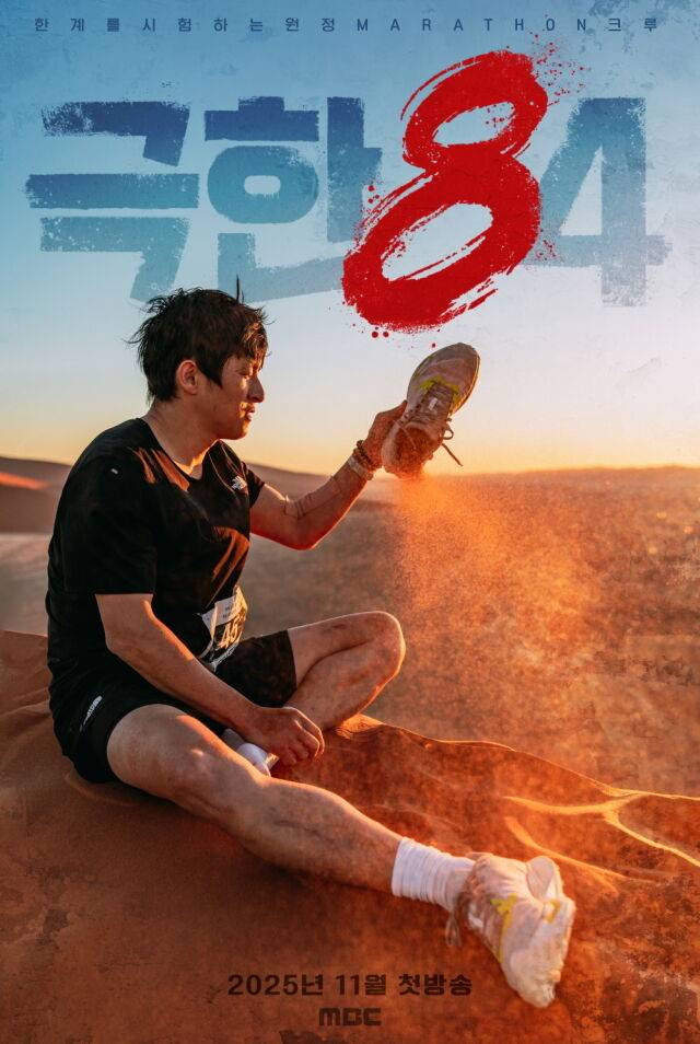 / MBC '극한84' 포스터