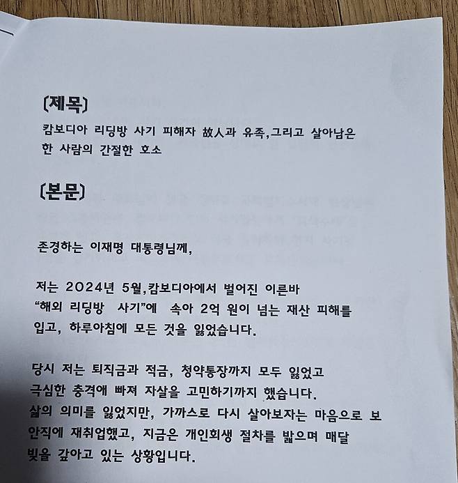 캄보디아 로맨스스캠 사기 피해자가 이재명 대통령에게 보낸 탄원서. 피해자모임 제공