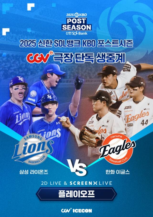 CGV-2025 KBO 포스트시즌 플레이오프 생중계 포스터. 사진 제공=CJ CGV