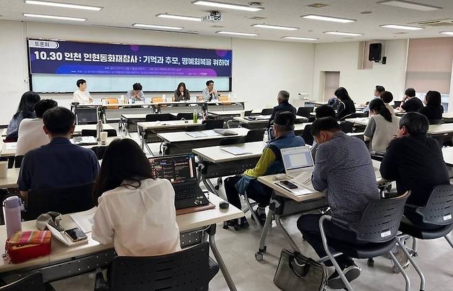 ▲ 17일 오후 인천 부평아트센터 세미나실에서 '10·30 인천 인현동 화재 참사: 기억과 추모, 명예 회복을 위하여'를 주제로 토론회가 열리고 있다. 이날 토론회는 유가족협의회와 문화사회연구소, 재난참사피해자연대, 재난피해자권리센터 '우리함께'가 공동 주최했다. /사진제공=재난피해자권리센터