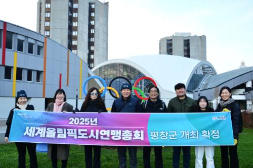 ◇평창군이 지난해 11월12일 스위스 로잔에서