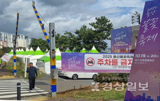 ▲ 울산불꽃죽제가 오는 19일 울산 북구 강동 몽돌해변에서 열리는 가운데 몽돌해변 일원에 먹거리 장터와 불꽃축제를 알리는 홍보물이 설치돼 축제분위기를 돋우고 있다. 김동수기자 dskim@ksilbo.co.kr