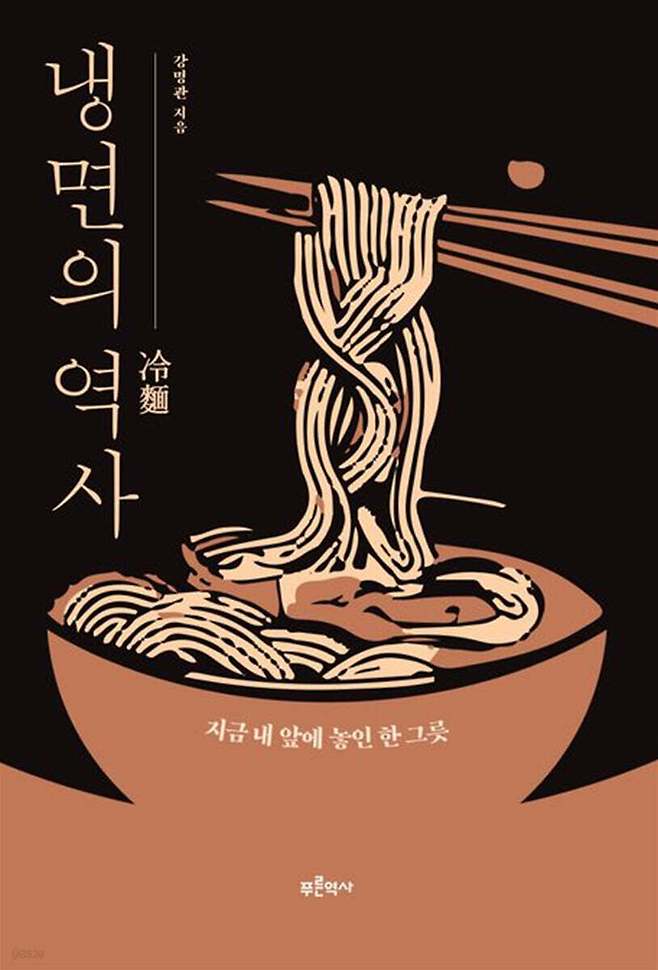 [신간] '냉면의 역사'