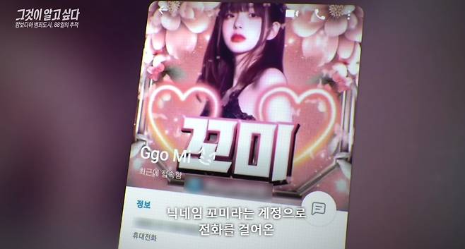 (SBS '그것이 알고 싶다' 방송 화면 갈무리)