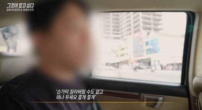 (SBS '그것이 알고 싶다' 방송 화면 갈무리)