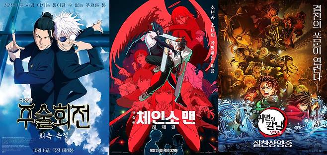 '극장판 주술회전: 희옥·옥철' '극장판 체인소 맨: 레제편' '극장판 귀멸의 칼날: 무한성편' 포스터