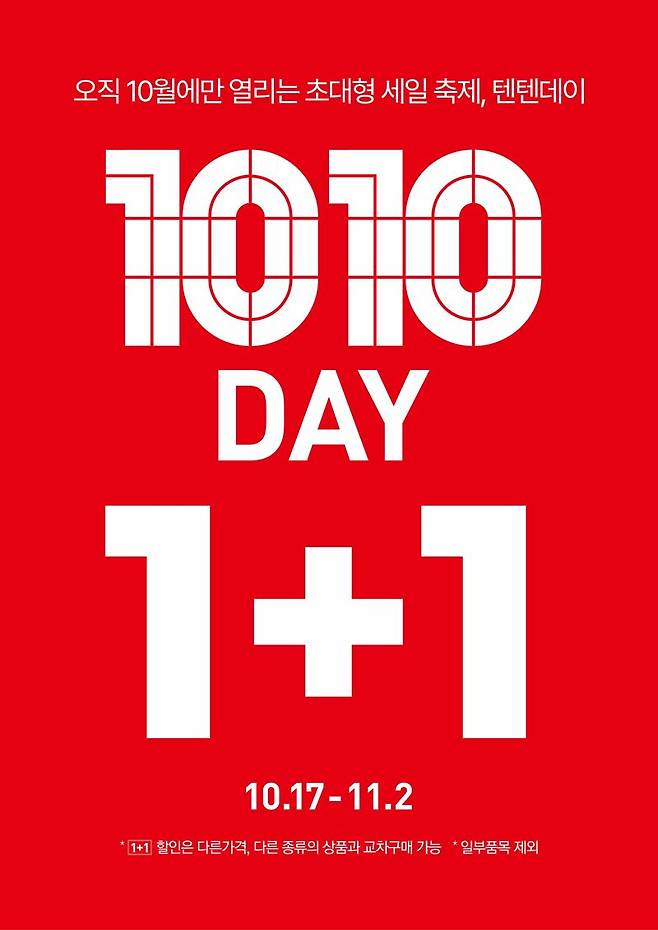 1년에 한번 오는 '텐텐데이' 최대 80% 할인